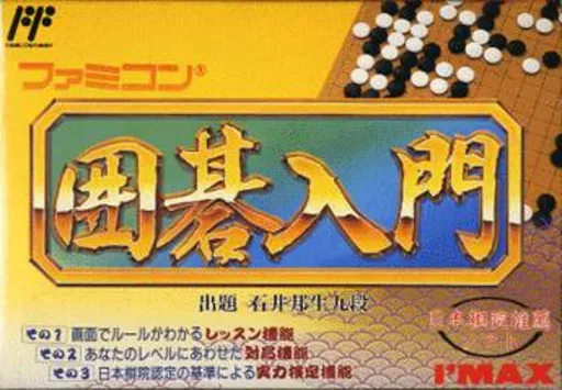 Famicom Igo Nyuumon (Japan)